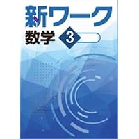 ☆新ワーク理科(啓林館)＆新ワーク国語(三省堂)＆必修テキスト理科(啓林館)中3 ☆新ワーク理科(啓林館)＆新ワーク国語(三省堂)＆必修テキスト理科(